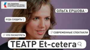Театр «Et-Cetera» - Современный взгляд? | Театральные эксперименты! | Искусство в действии!
