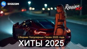 НОВЫЕ РЕМИКСЫ 2025 ♫ РУССКИЕ РЕМИКСЫ 2025 🔝 ПОПУЛЯРНЫЕ П?