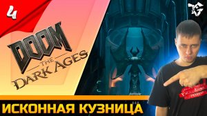 Прохождение ➡ DOOM The Dark Ages [#4] ➡ Исконная кузница