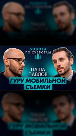Паша Павлов -  про мобильную съемку и не только  #интервью #new #мобильнаясъемка