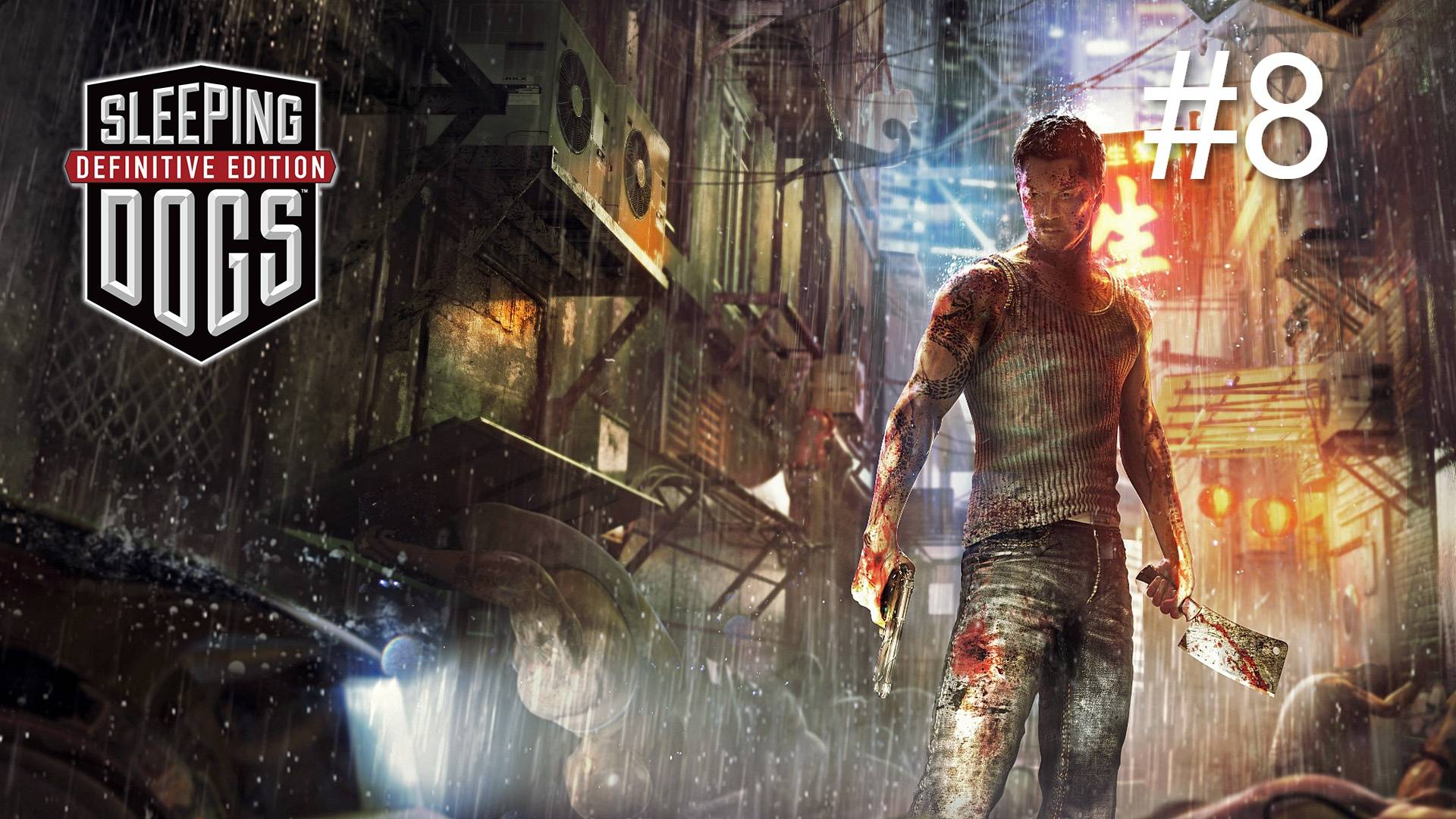 Прохождение Sleeping Dogs #8