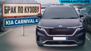 Выявление БРАКА ПО КУЗОВУ перед покупкой KIA Carnival 4 из Кореи