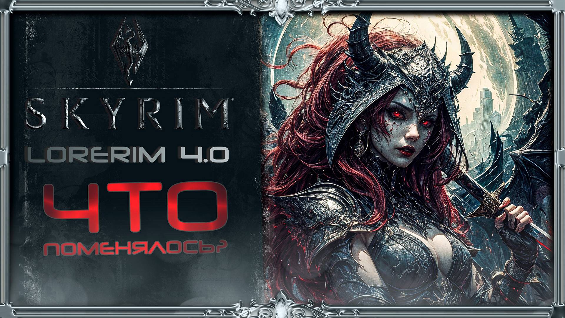сборка Skyrim LoreRim 4.0 : Новый патч,малый вес,средний пк (Русификатора нет)