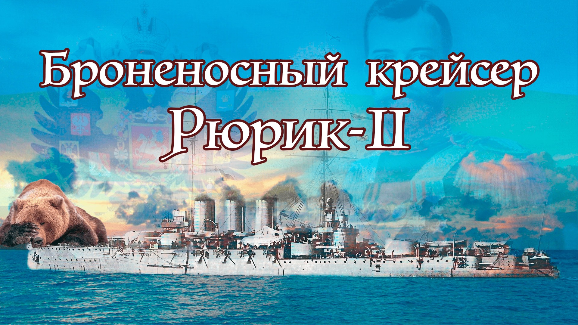 Последний крейсер империи. Броненосный крейсер Рюрик II