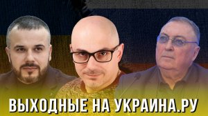 Выходные на Украина.ру