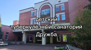 Детский туберкулезный санаторий Дружба, г. Пушкин
