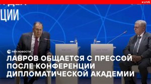 Лавров общается с прессой после конференции дипломатической академии
