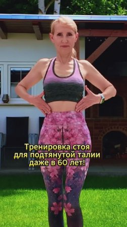 Подтянутая талия в 60 лет!