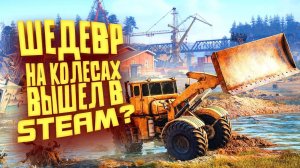 ШЕДЕВР НА КОЛЕСАХ ВЫШЕЛ В STEAM! В Roadcraft