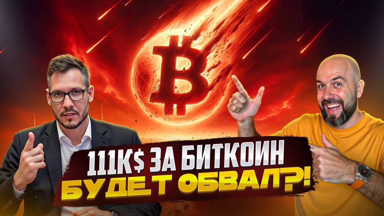 111к$ за Биткоин - будет обвал?! Биткоин лонг на 1млрд$! Взлом SUI