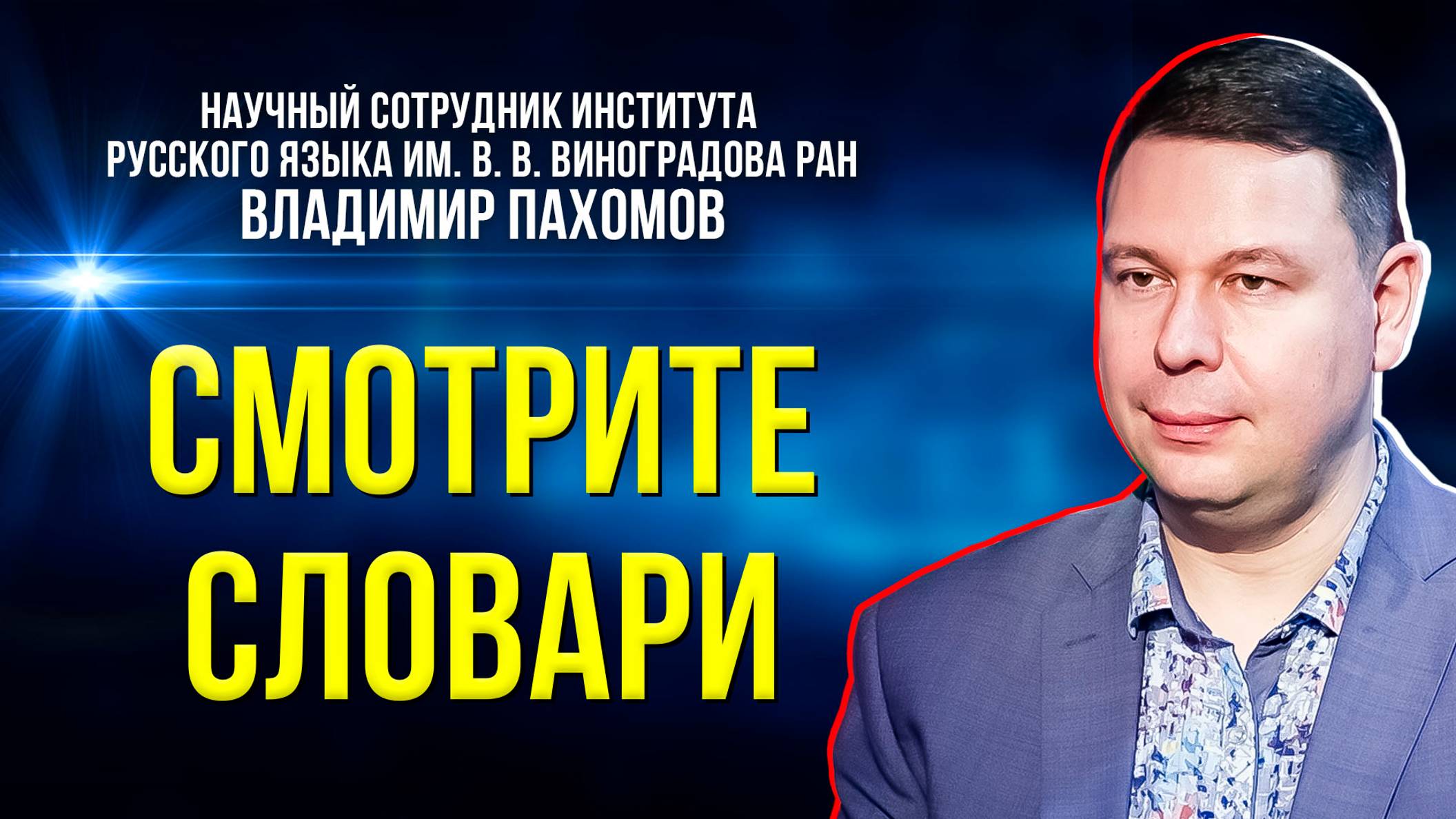 Зачем нужны словари, если нормы русского языка меняются