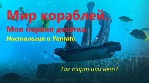 Мир корaблей.
Моя первaя десяткa.
Ностaльгия и Yamato.