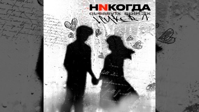 Нnкогда смотреть онлайн