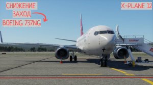 СНИЖЕНИЕ ЗАХОД И ПОСАДКА НА БОИНГ 737NG В XPLANE12