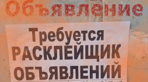 Мистические истории на ночь....Как я работал расклейщиком объявлений..