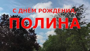 С ДНЁМ РОЖДЕНИЯ, ПОЛИНА