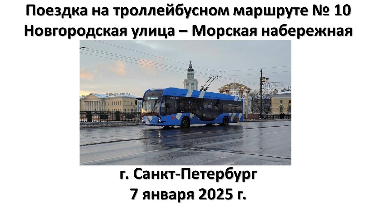 Поездка на троллейбусном маршруте № 10, г. Санкт-Петербург