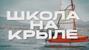 Школа на крыле