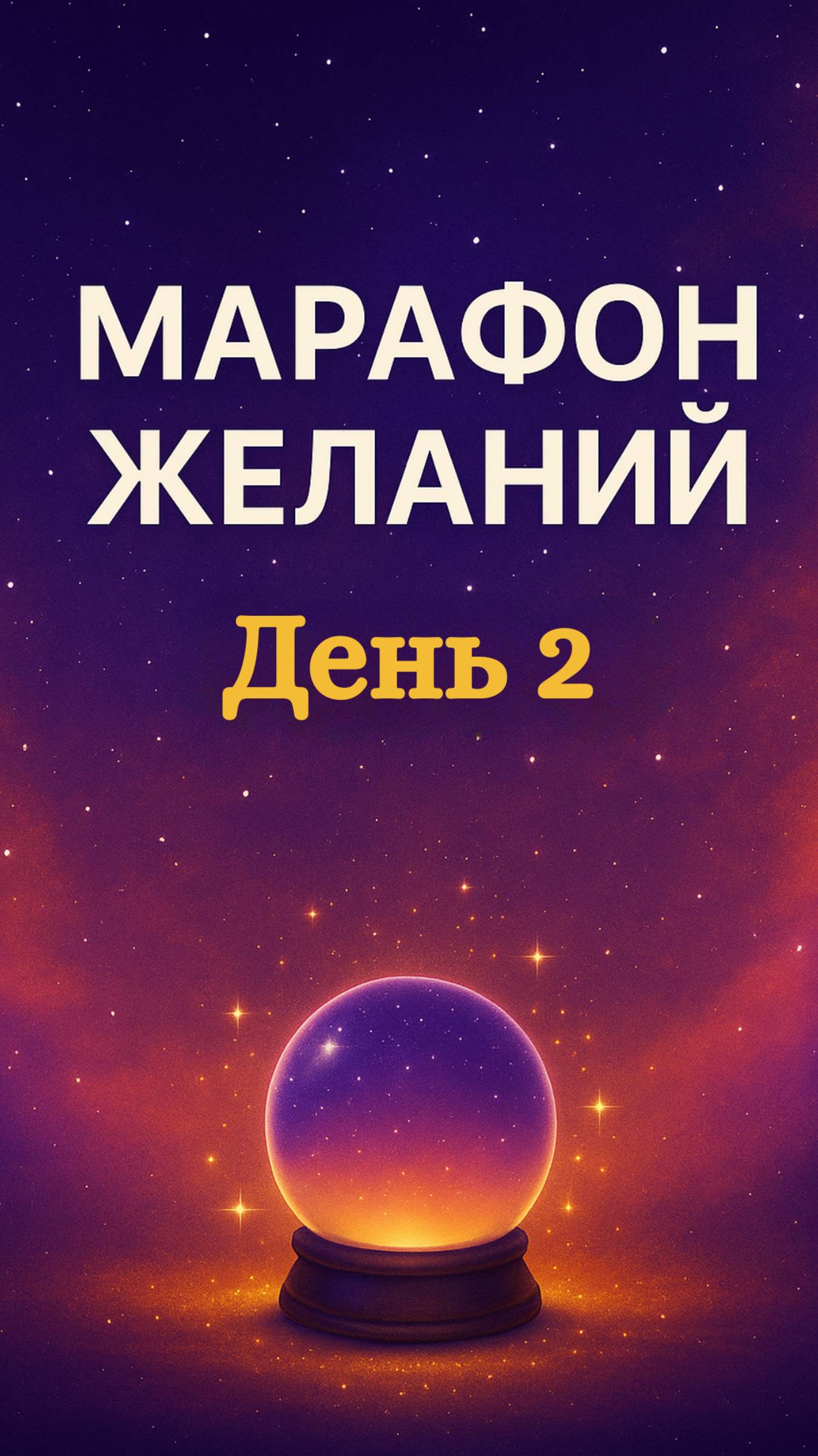 МАРАФОН ЖЕЛАНИЙ! ДЕНЬ 2 #марафонжеланий #исполнениежеланий #исполнитьжелание #силамысли #день2