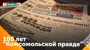 Первый номер легендарного печатного издания "Комсомольская правда" вышел в свет 24 мая 1925 года