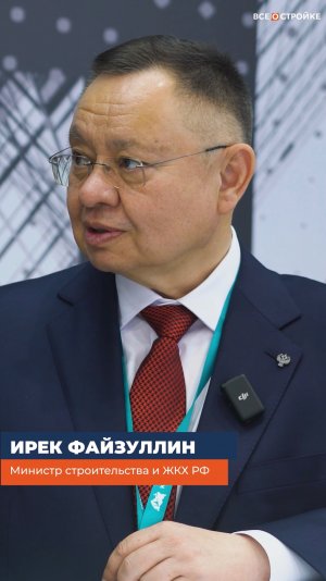 Интервью Ирека Файзуллина, главы Минстроя РФ