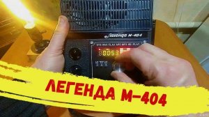 Убитый Кассетный магнитофон Легенда М-404. Дал вторую жизнь.