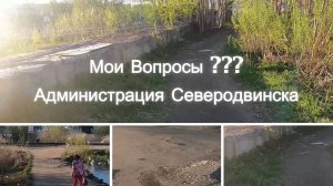 Мои Вопросы ??? Администрация Северодвинска (2025)