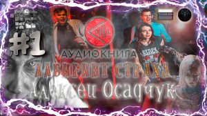 Аудиокнига: Алексей Осадчук - Лабиринт страха #1 #RitorPlay #топыкатегорий