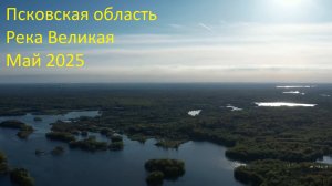 Байдарочный поход Река Великая, Псковская область, Май 2025