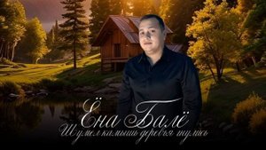 Ёна балё - Шумел камыш деревья гнулись #музика #музыка #