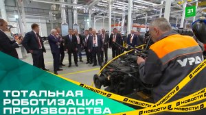 На заводе Урал в Миассе построили новый сборочный цех