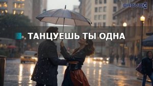 К7 (Ерлан Кокеев) - Танец под дождем (Караоке версия)