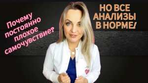 Ищем причины плохого самочувствия!