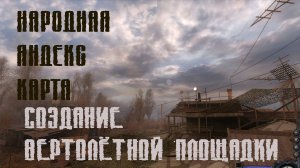 Народная Яндекс Карта - Обучение - Создание вертолётной площадки