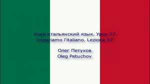 Учим итальянский язык. Урок 57. У врача. Impariamo l'italiano. Lezione 57. Dal dottore.
