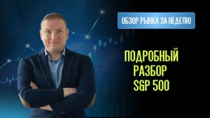 Пока валюта и акции РФ в боковике, разбираемся где шортить S&P 500 и Биткоин