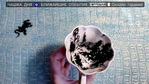 🔮 УЗНАЙ ЧТО ЖДЕТ УЖЕ СЕГОДНЯ! ЧАШКА ДНЯ БЛИЖАЙШИЕ СОБ?