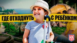 🌴 КУДА ПОЕХАТЬ С РЕБЁНКОМ ЛЕТОМ 2025? | Советы турагента