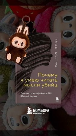 Наши книги как Лабубу