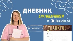 Как создать разные дневники в Buildin.Ai за 3 минуты? | Простой гайд для новичков