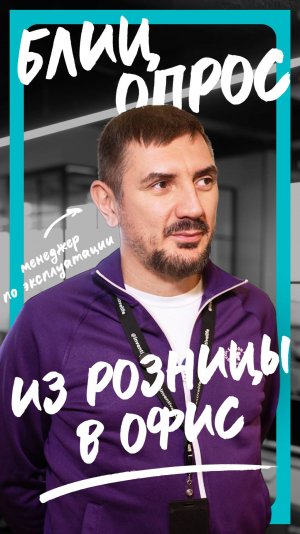 Блиц | Из розницы в офис | Константин Хархарьян
