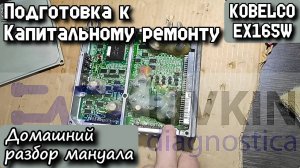 KOBELCO EX165W. Подготовка к Капитальному ремонту. Домашний разбор мануала.