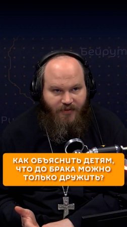 Как объяснить детям, что до брака можно только дружить?