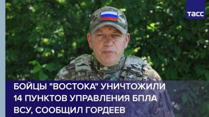 Бойцы "Востока" уничтожили 14 пунктов управления БПЛА ВСУ, сообщил Гордеев