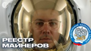 Как встать в реестр майнеров? [ МАЙНИНГ ЛЕГАЛЬНО ]