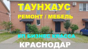 Продажа таунхауса 100 м2 в Краснодаре. Ремонт. Купить дом на Юге недорого. Недвижимость в Краснодаре