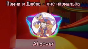 удивительный цифровой цирк Помни и Джекс - мне нормально Ai cover