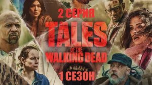 Обзор сериала "Истории ходячих мертвецов" 1 сезон 2 серия