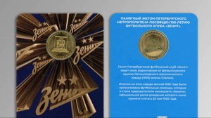 Метро Петербурга выпустило коллекционные жетоны к 100-летию «Зенита»