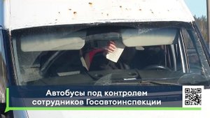 Автобусы под контролем сотрудников Госавтоинспекции